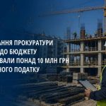 Одеський директор будівельної фірми відшкодував понад 10 млн грн, які оминули податкову