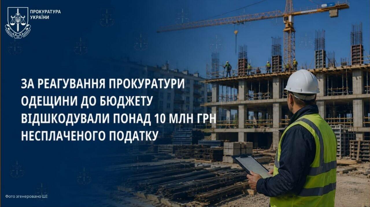 Одеський директор будівельної фірми відшкодував понад 10 млн грн, які оминули податкову