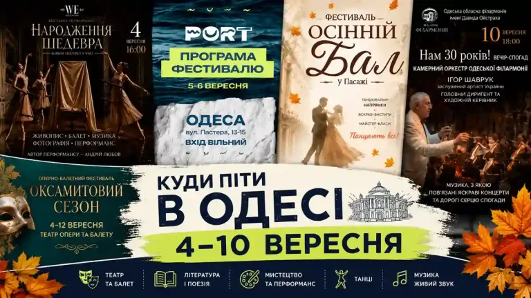 Одеса 4–10 вересня: п’ять подій, які не можна пропустити