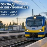 Дві електрички з Роздільної до Одеси курсуватимуть за новим розкладом