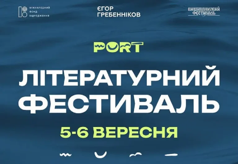 Літературний фестиваль PORT в Одесі — програма та учасники