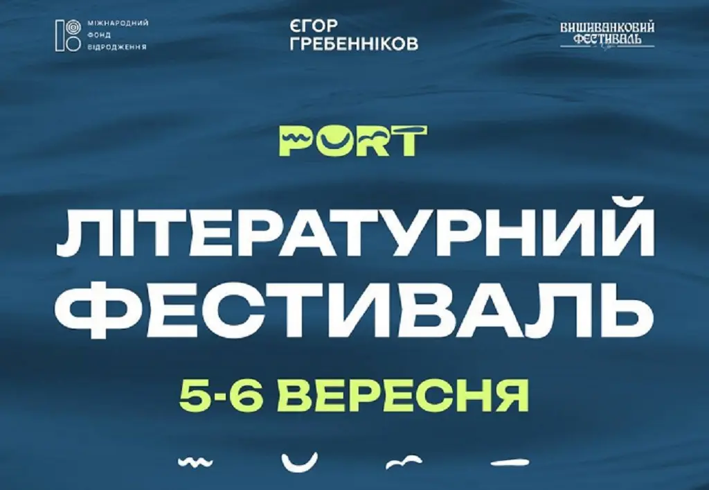 Літературний фестиваль PORT в Одесі — програма та учасники