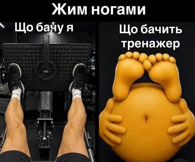 Мем о спорте с видом на тренажёр для ног и ироничным взглядом на тренировочный процесс