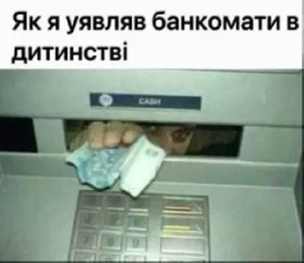 Мем о детских представлениях о том, что внутри банкомата сидит человек и выдает деньги