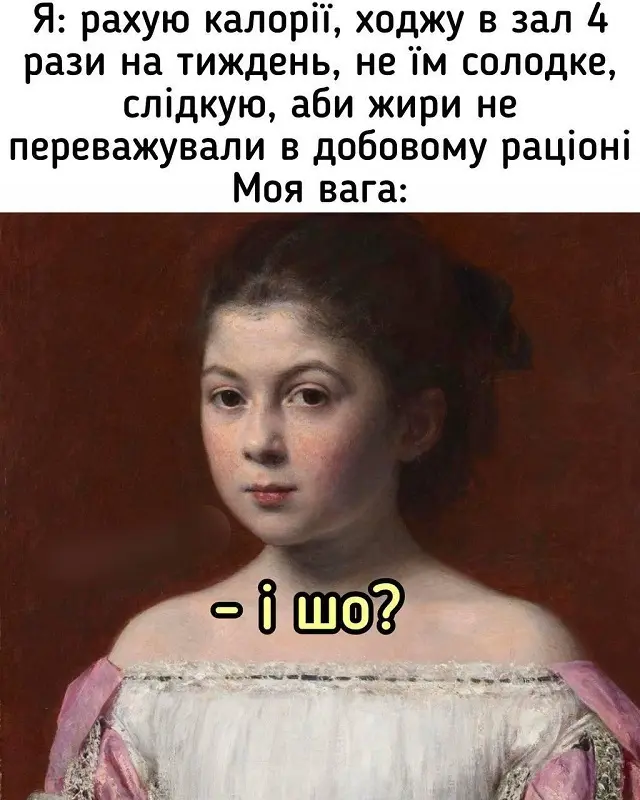 Ироничный мем с портретом девочки и шуткой про подсчет калорий и отсутствие результатов