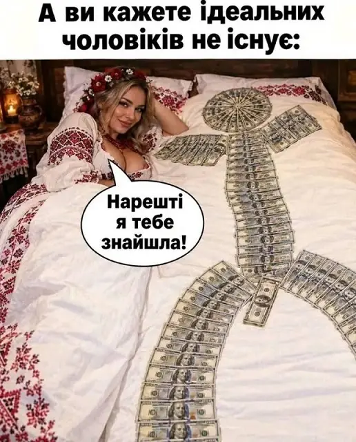 Смішний мем з дівчиною в вишиванці та фігурою ідеального чоловіка з купюр на ліжку