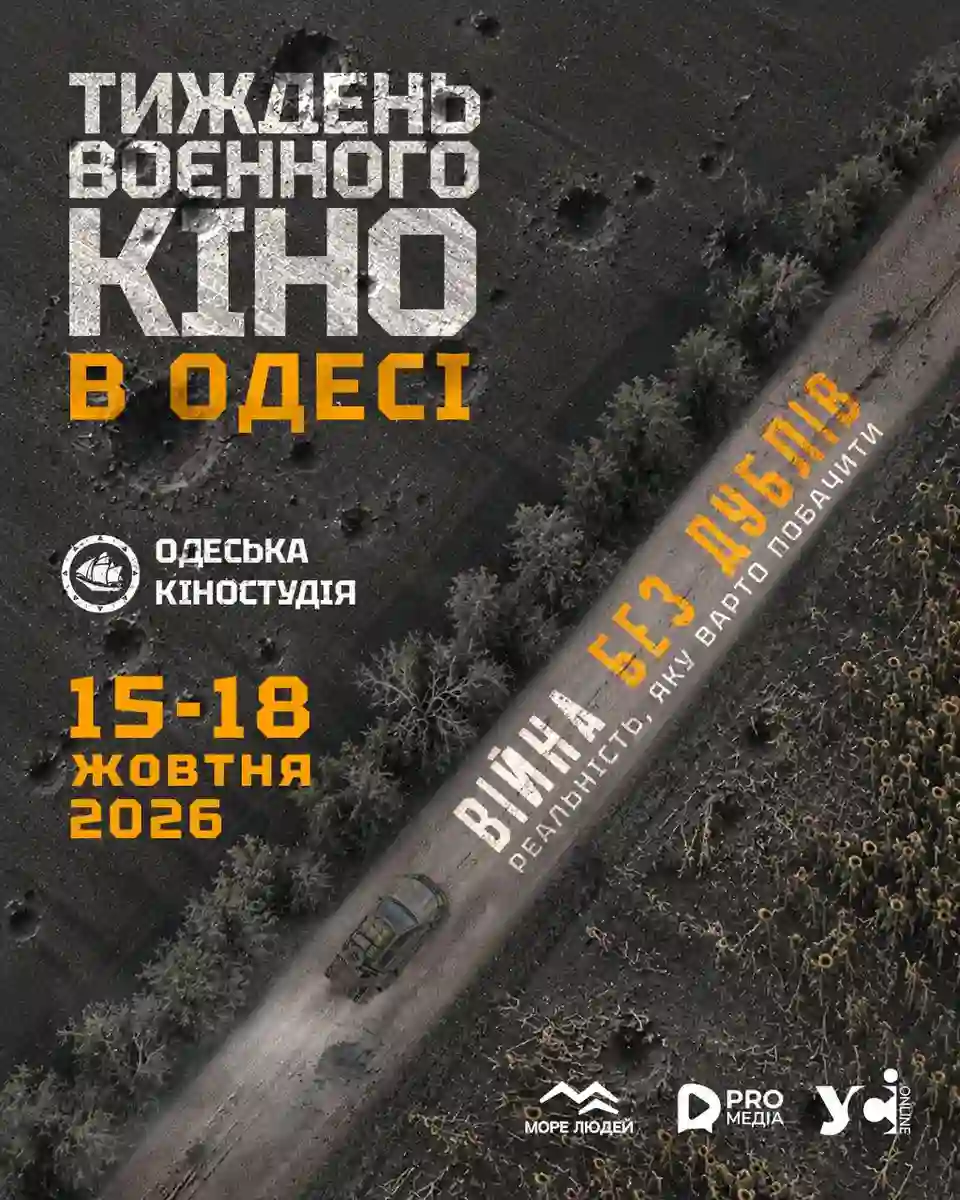 Тиждень воєнного кіно в Одесі