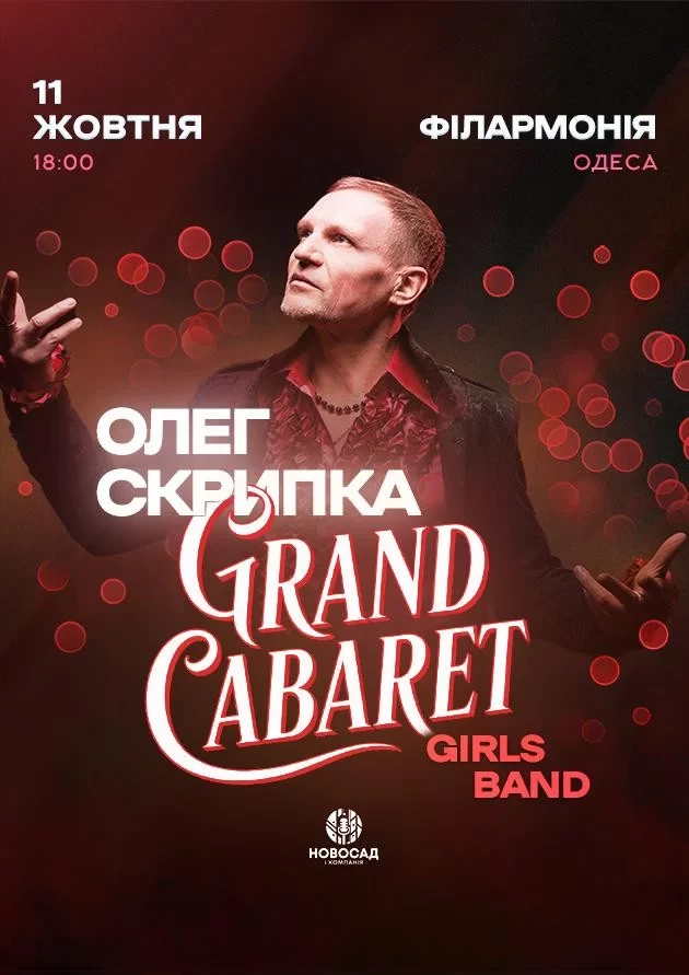 Концерт Олега Скрипки в Одесі