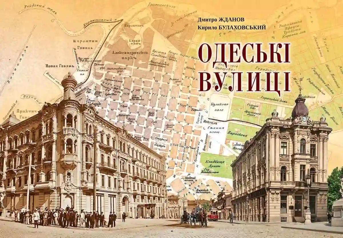 Презентація видання Одеські вулиці