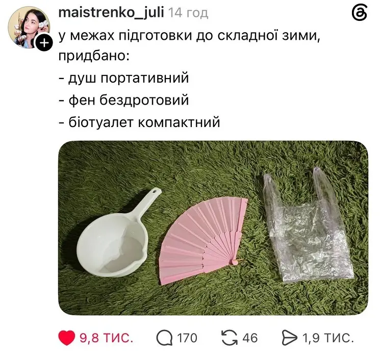 Пластиковый ковш, розовый веер и прозрачный пакет на зелёном пушистом ковре: украинцы шутят о подготовке к зиме