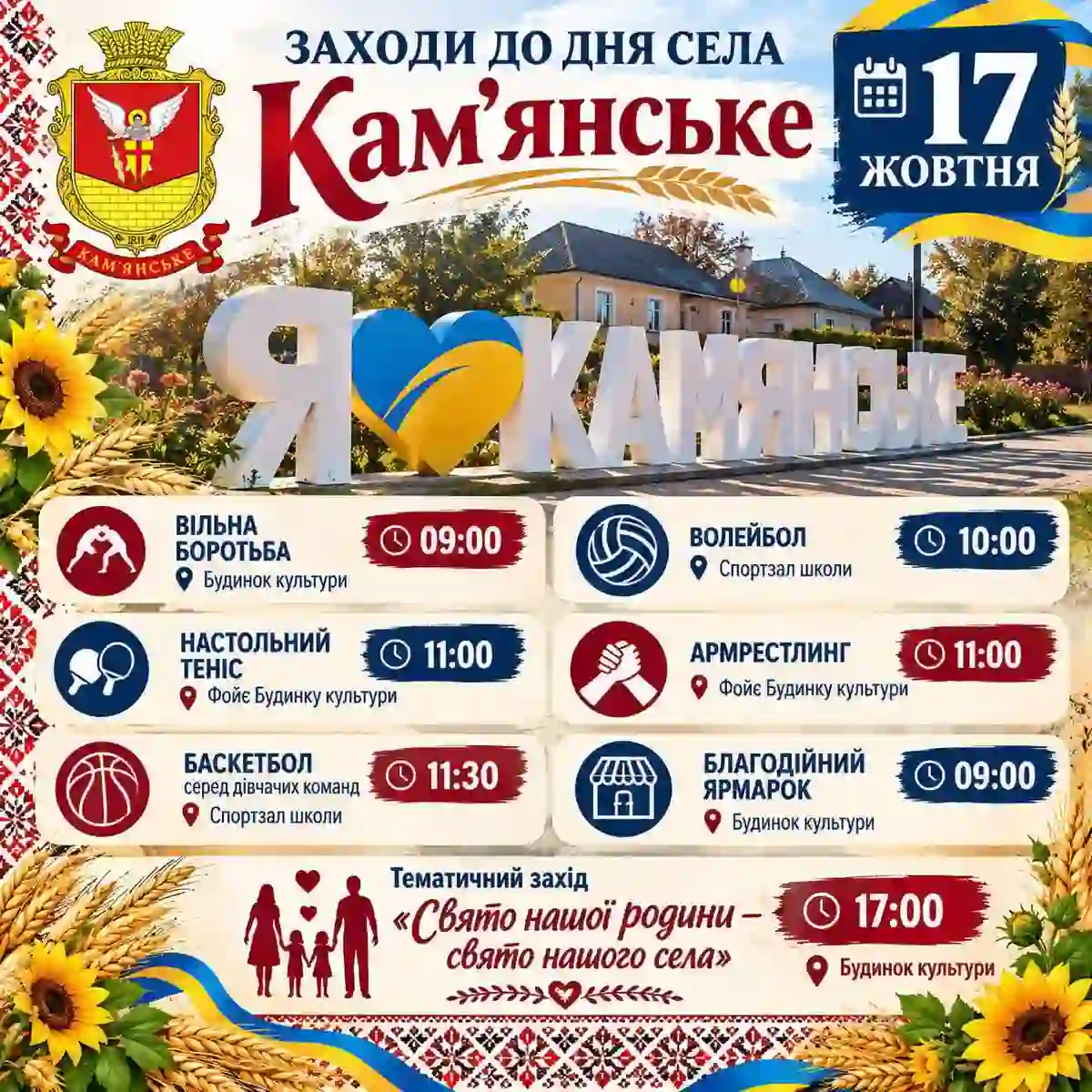 День села Кам'янське - програма