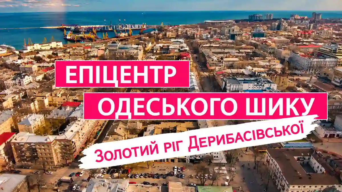 Серце одеської розкоші: які загадки бережуть дві споруди на вулиці Дерибасівській