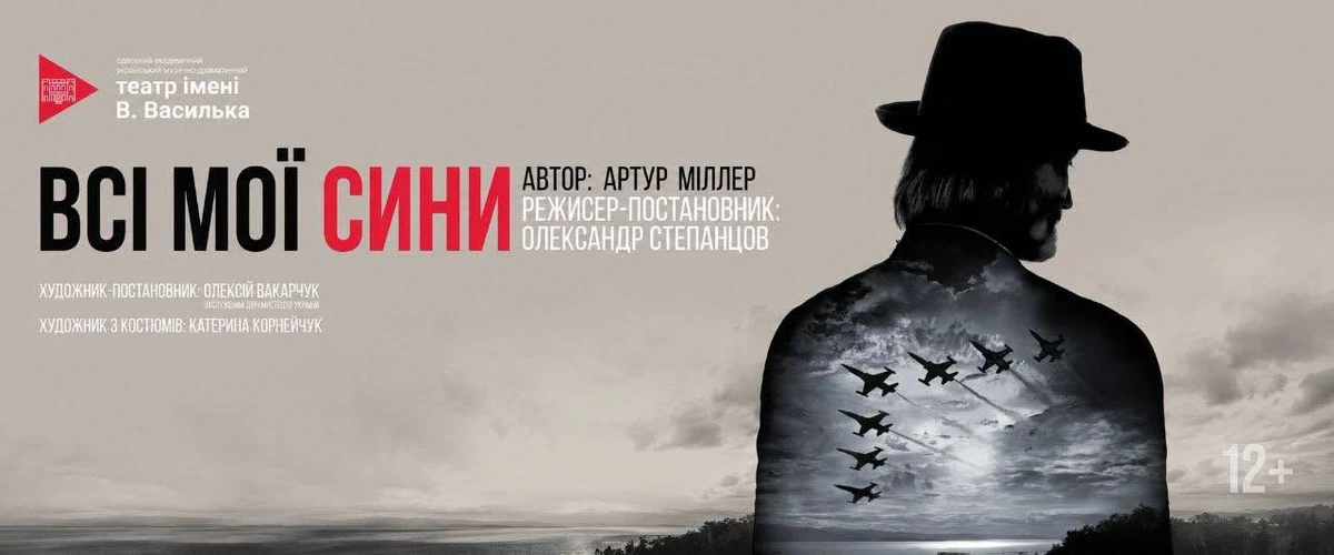 Вистава Всі мої сини в Одесі