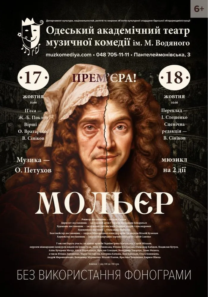 Вистава Мольєр в Одесі