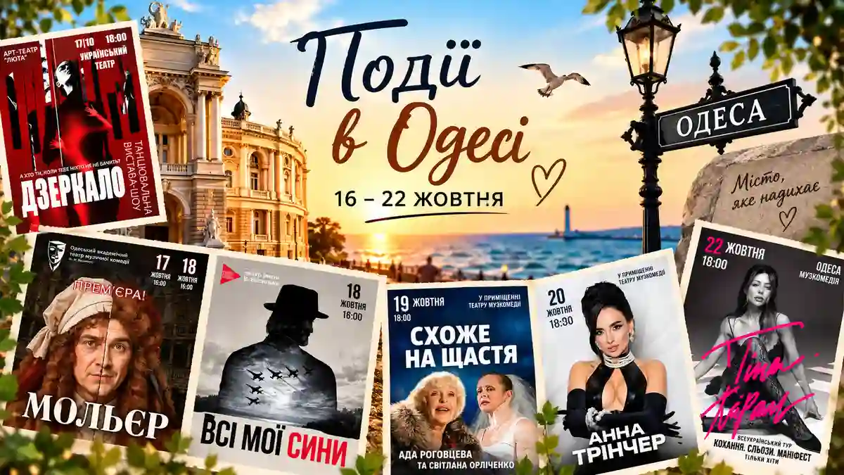 Афіша Одеси на 16–22 жовтня: заходи за участю Ади Роговцевої, Анни Трінчер та Тіни Кароль