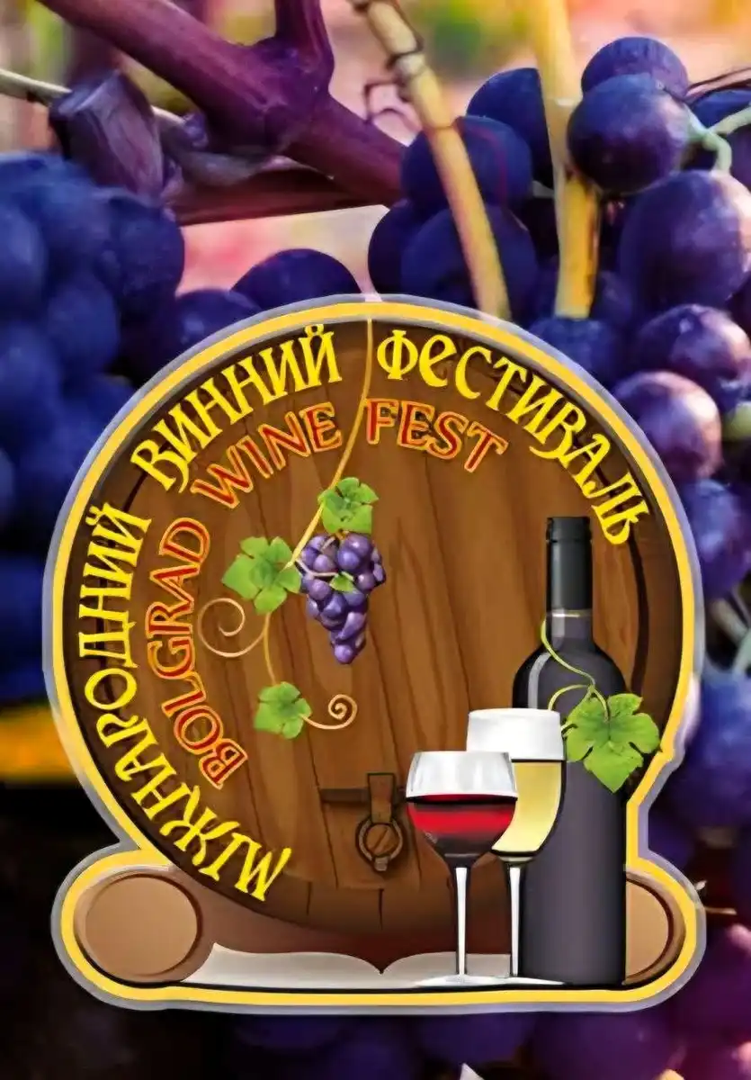 Болград фестиваль вина
