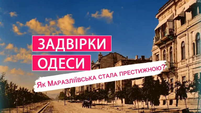 Як із занедбаної ділянки в Одесі з'явилась алея розкішних маєтків заможних людей — Маразліївська ()