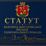 Запрошення аккерманців обговорити положення Статуту громади щодо дати святкування Дня міста та механізмів нагляду за владою
