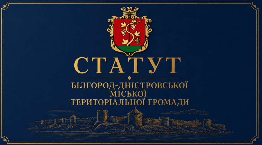 Запрошення аккерманців обговорити положення Статуту громади щодо дати святкування Дня міста та механізмів нагляду за владою