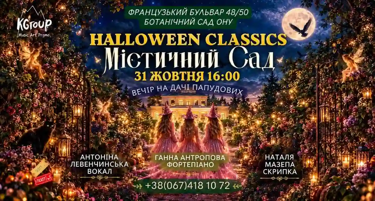 Концерт Місячний сад у Ботсаду
