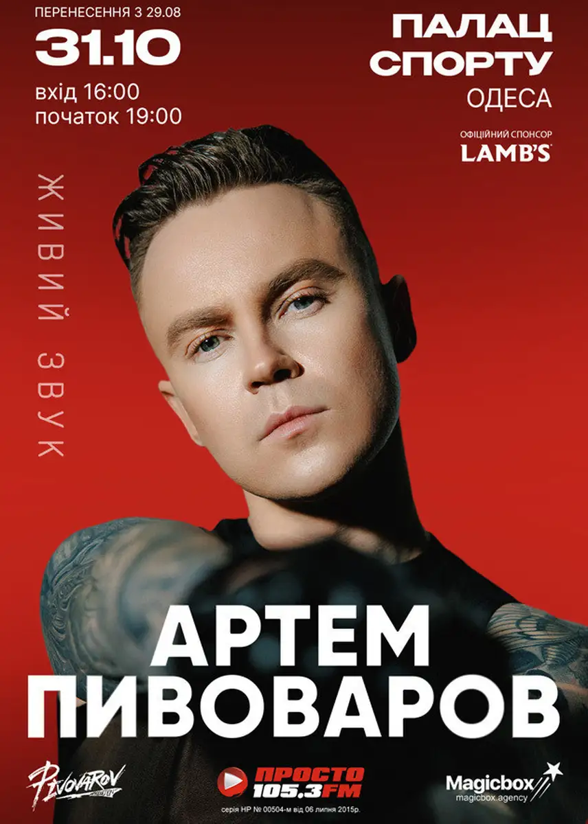 Артем Пивоваров - афіша концерту в Одесі