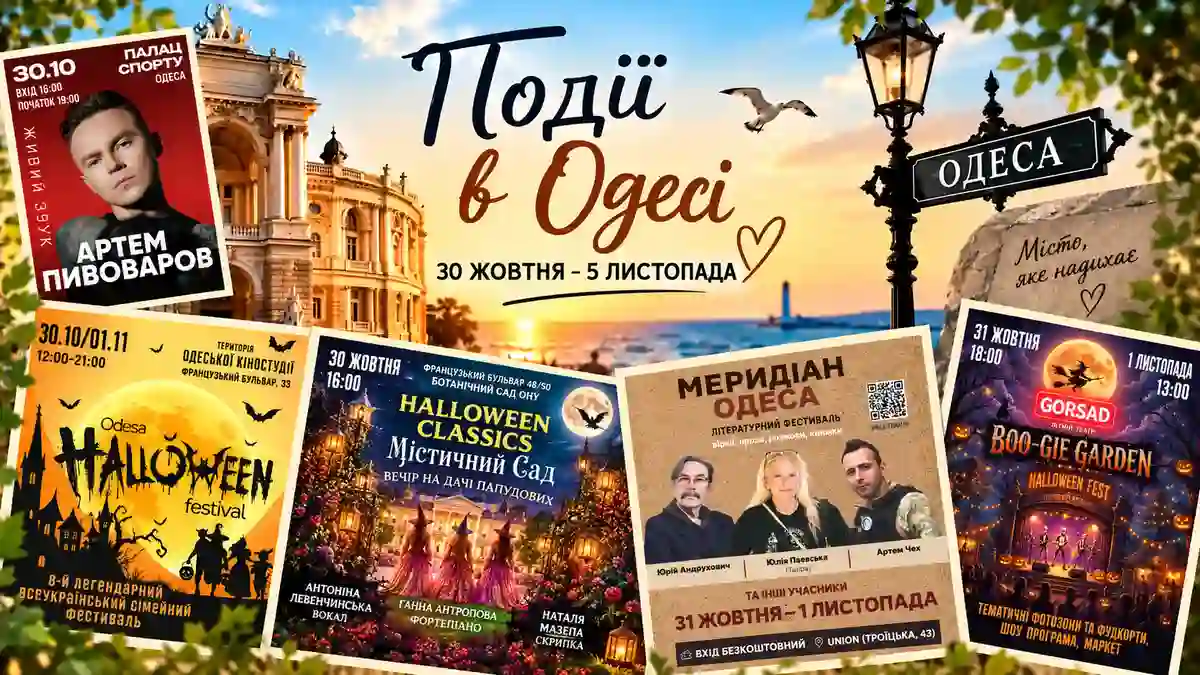 Одеситам на тиждень — концерти й фестивалі з 30 жовтня по 5 листопада