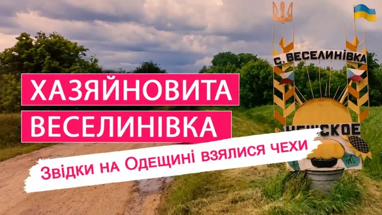 Веселинівка Одещини — життя й спадок чеської колонії