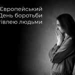 18 жовтня — День Європейської боротьби проти торгівлі людьми: як убезпечити себе і рідних