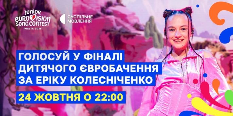 2026: де транслюватимуть завершальний концерт дитячого пісенного конкурсу і як мешканцям Одеси віддати голоси на підтримку України