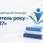 Національний відбір педагогів 2027 відкриває можливість проявити свій талант