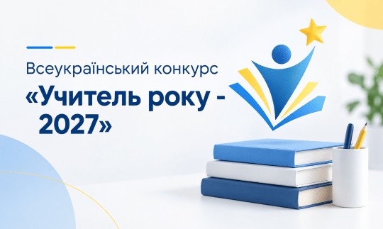 Національний відбір педагогів 2027 відкриває можливість проявити свій талант