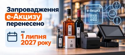 Старт електронного акцизу відкладено до першого липня 2027 року