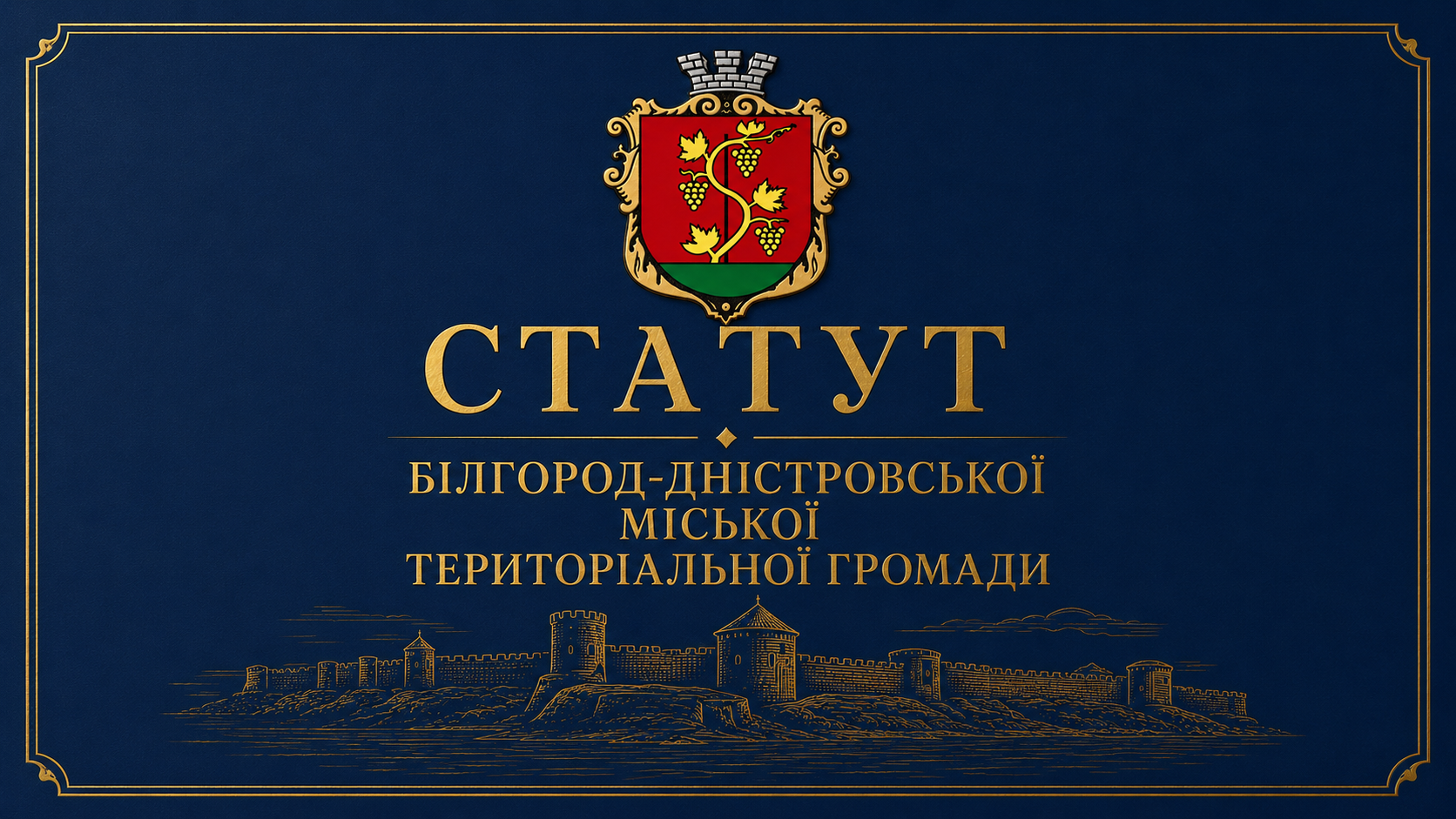 Стартувала дискусія щодо документації Білгород-Дністровської міської громади