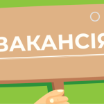 Свободні місця в апараті Департаменту освіти