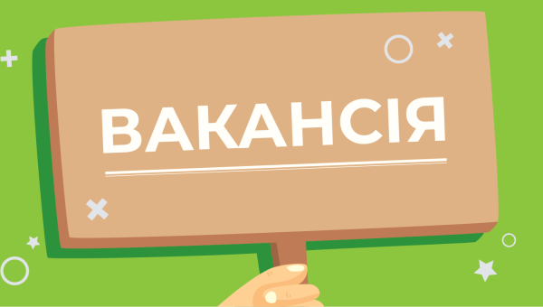 Свободні місця в апараті Департаменту освіти