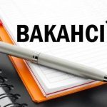 Свободні робочі місця в відділі освіти