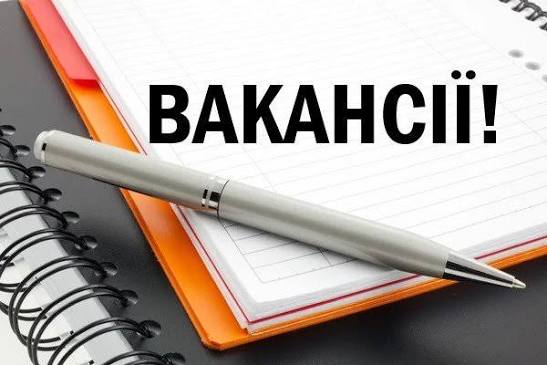 Свободні робочі місця в відділі освіти