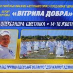 У Сергіївці відбулися змагання вітрильників серед дітей, присвячені пам’яті Олександра Сметанка