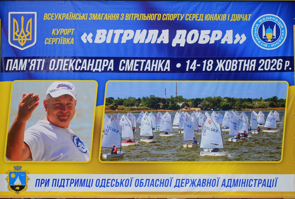 У Сергіївці відбулися змагання вітрильників серед дітей, присвячені пам’яті Олександра Сметанка