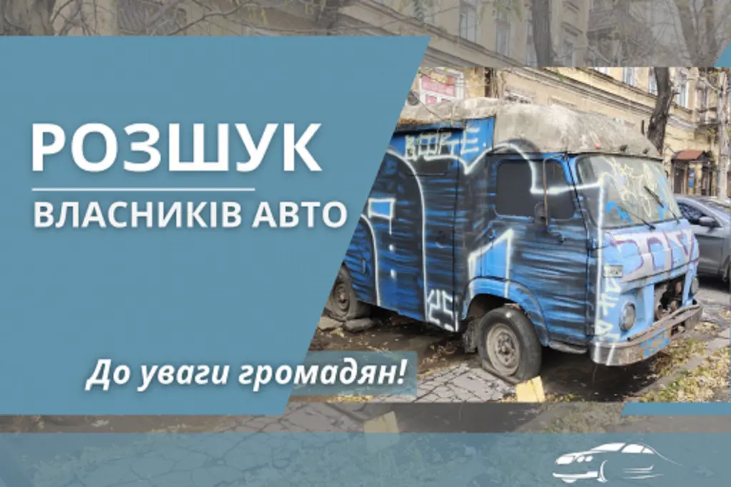 У місті Одеса оголошено розшук осіб, що володіють залишеними транспортними засобами — перелік місць