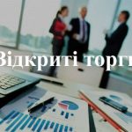 Управління освіти інформує про старт проведення торгів