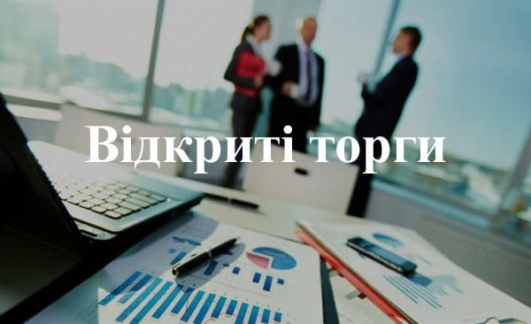 Управління освіти інформує про старт проведення торгів