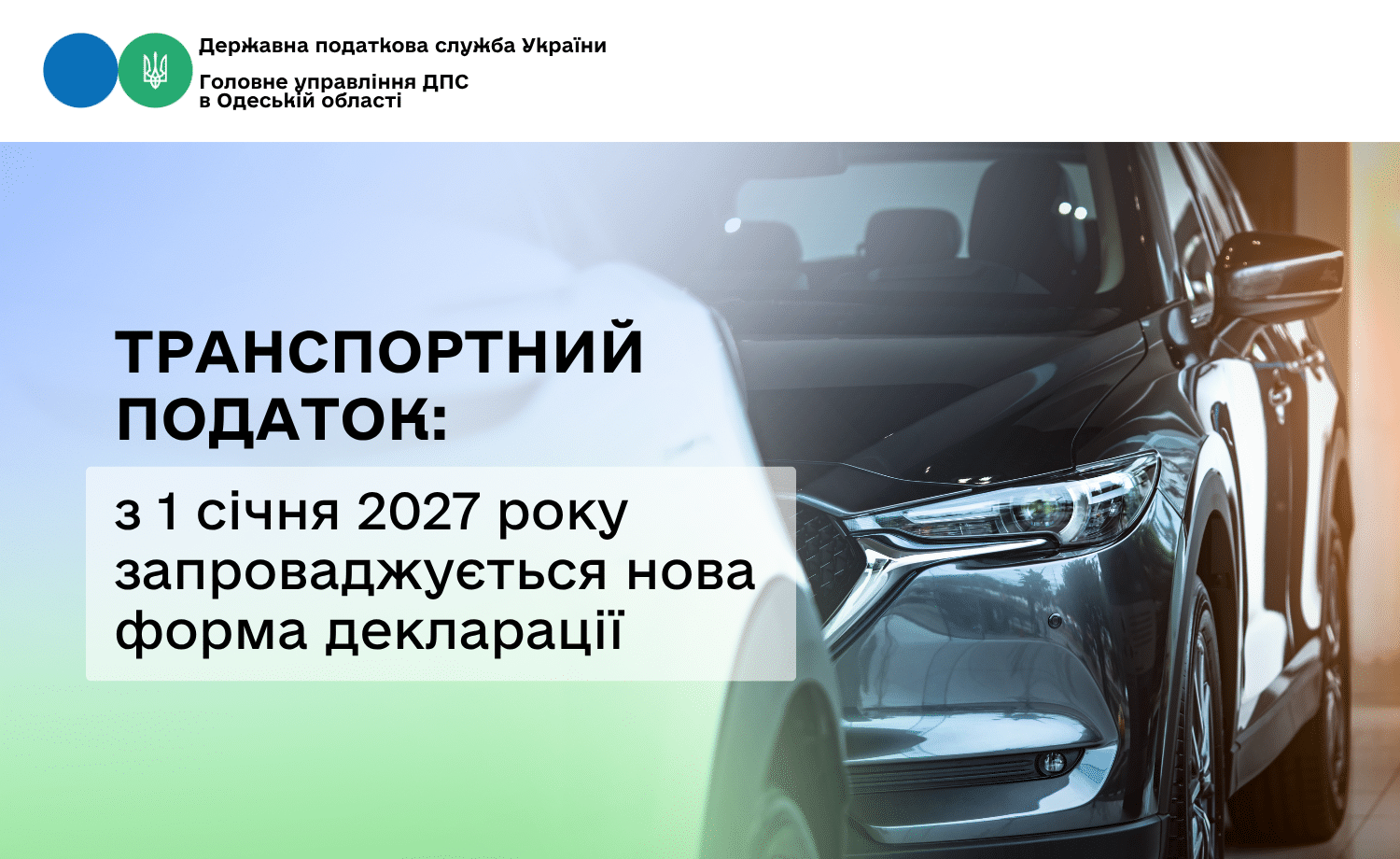 З 1 січня 2027 року вводитиметься оновлена звітність щодо податку на транспортні засоби